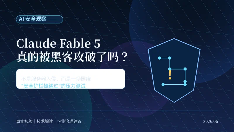 Claude Fable 5 真的被黑客攻破了吗？